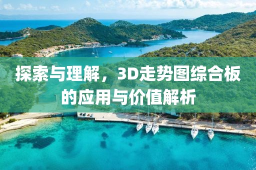 探索与理解，3D走势图综合板的应用与价值解析