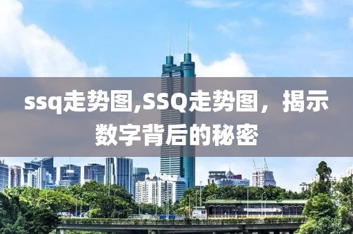 ssq走势图,SSQ走势图，揭示数字背后的秘密