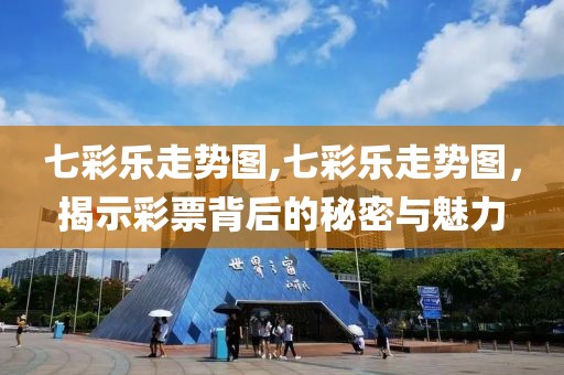 七彩乐走势图,七彩乐走势图，揭示彩票背后的秘密与魅力