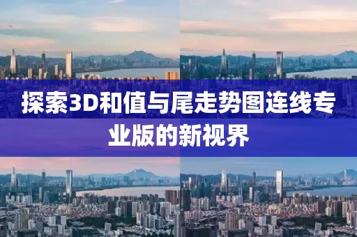 探索3D和值与尾走势图连线专业版的新视界