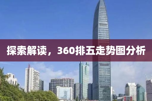 探索解读，360排五走势图分析