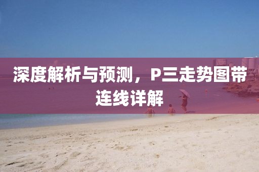 深度解析与预测，P三走势图带连线详解