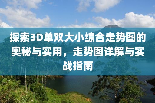 探索3D单双大小综合走势图的奥秘与实用，走势图详解与实战指南