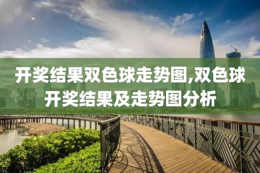 开奖结果双色球走势图,双色球开奖结果及走势图分析