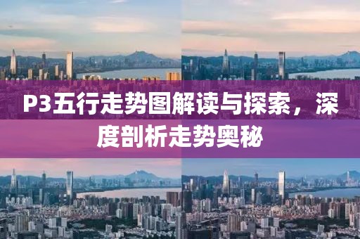 P3五行走势图解读与探索，深度剖析走势奥秘