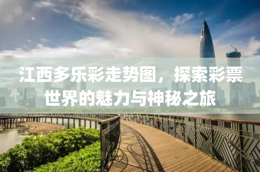 江西多乐彩走势图，探索彩票世界的魅力与神秘之旅