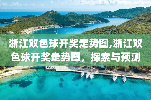 浙江双色球开奖走势图,浙江双色球开奖走势图，探索与预测