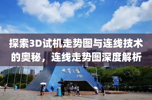 探索3D试机走势图与连线技术的奥秘，连线走势图深度解析