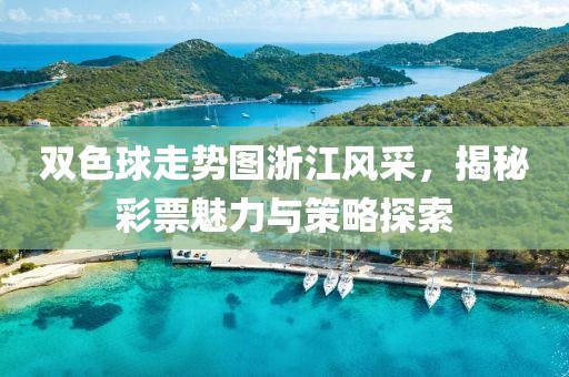 双色球走势图浙江风采，揭秘彩票魅力与策略探索