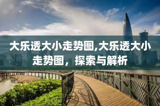 大乐透大小走势图,大乐透大小走势图，探索与解析