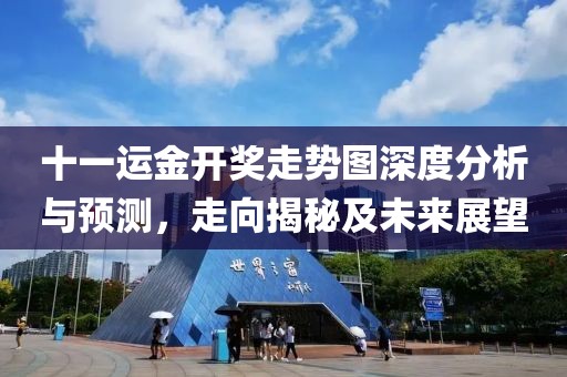 十一运金开奖走势图深度分析与预测，走向揭秘及未来展望