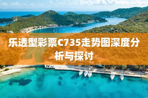 乐透型彩票C735走势图深度分析与探讨