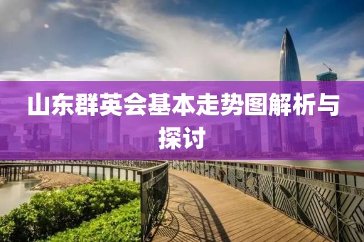 山东群英会基本走势图解析与探讨