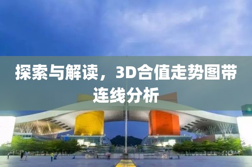 探索与解读，3D合值走势图带连线分析