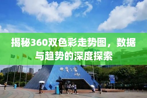 揭秘360双色彩走势图，数据与趋势的深度探索