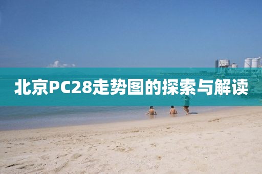 北京PC28走势图的探索与解读