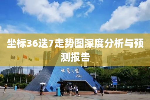 坐标36迭7走势图深度分析与预测报告