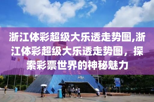 浙江体彩超级大乐透走势图,浙江体彩超级大乐透走势图，探索彩票世界的神秘魅力