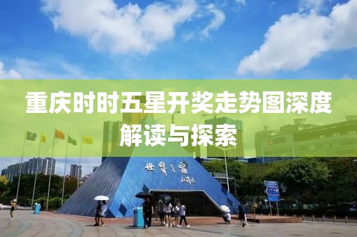 重庆时时五星开奖走势图深度解读与探索