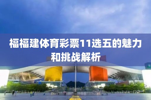 福福建体育彩票11选五的魅力和挑战解析