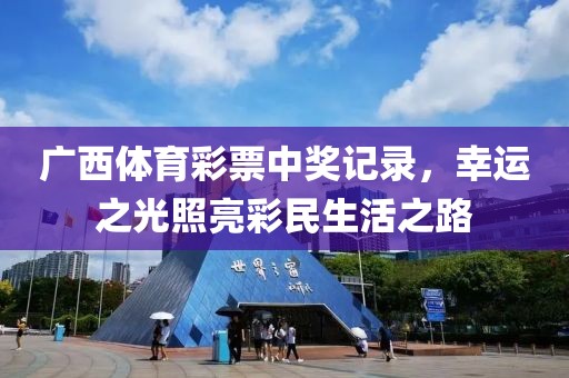 广东体育彩票序列号 第4页