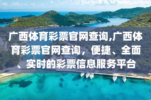 广西体育彩票官网查询,广西体育彩票官网查询，便捷、全面、实时的彩票信息服务平台