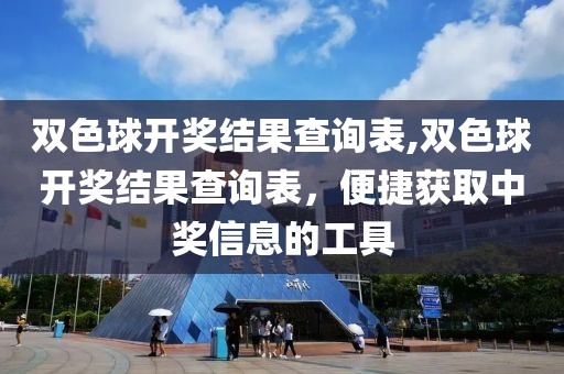 双色球开奖结果查询表,双色球开奖结果查询表，便捷获取中奖信息的工具