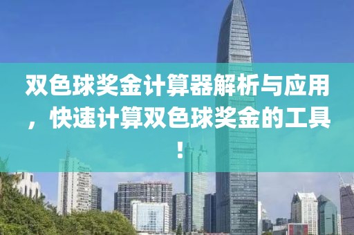 双色球奖金计算器解析与应用，快速计算双色球奖金的工具！