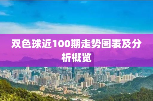 双色球近100期走势图表及分析概览