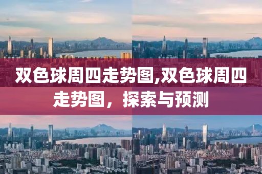 双色球周四走势图,双色球周四走势图，探索与预测