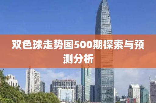 双色球走势图500期探索与预测分析