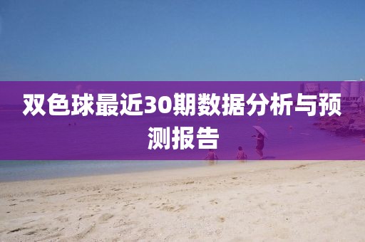 双色球最近30期数据分析与预测报告