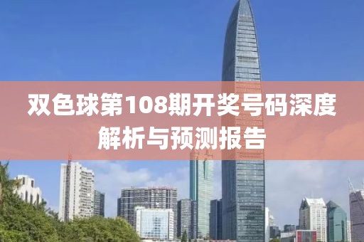 双色球第108期开奖号码深度解析与预测报告