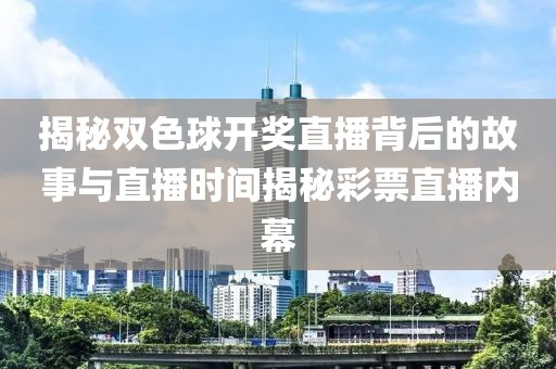 揭秘双色球开奖直播背后的故事与直播时间揭秘彩票直播内幕