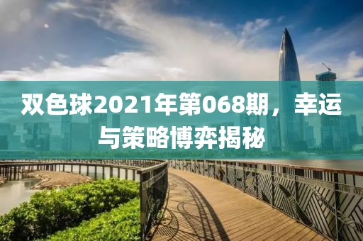 双色球2021年第068期，幸运与策略博弈揭秘