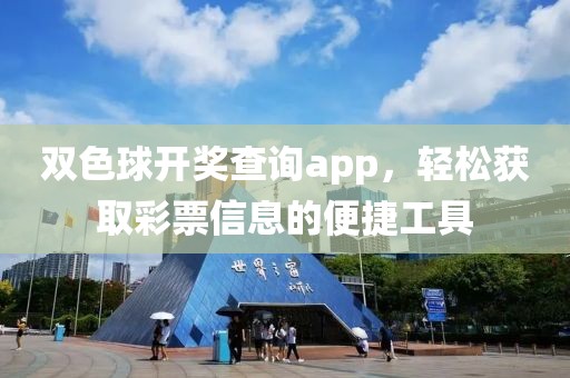 双色球开奖查询app，轻松获取彩票信息的便捷工具