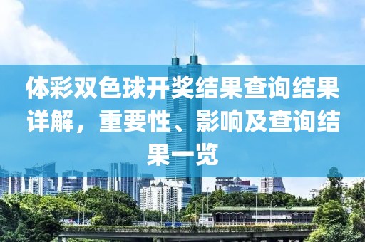 体彩双色球开奖结果查询结果详解，重要性、影响及查询结果一览