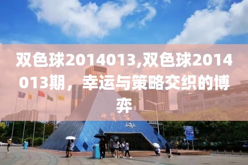 双色球2014013,双色球2014013期，幸运与策略交织的博弈