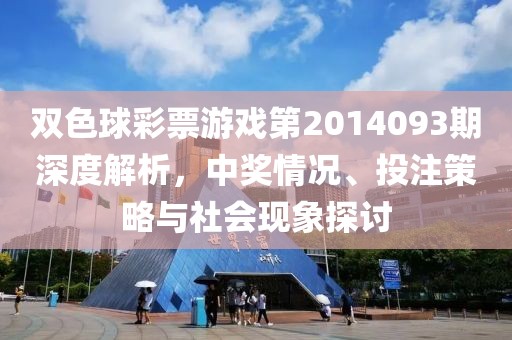 双色球彩票游戏第2014093期深度解析，中奖情况、投注策略与社会现象探讨