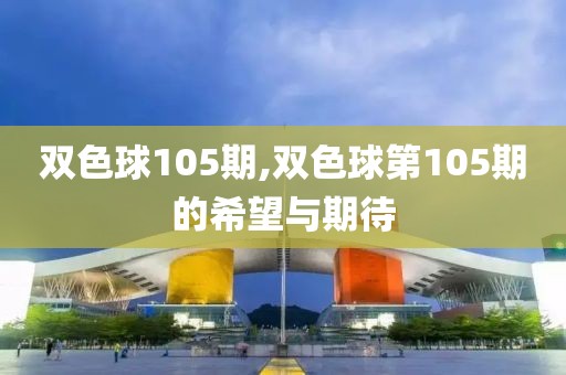 双色球105期,双色球第105期的希望与期待