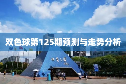 双色球第125期预测与走势分析