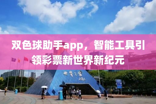 双色球助手app，智能工具引领彩票新世界新纪元