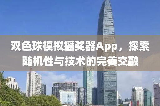 双色球模拟摇奖器App，探索随机性与技术的完美交融