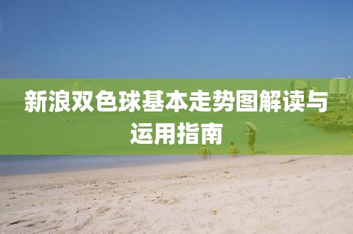 新浪双色球基本走势图解读与运用指南