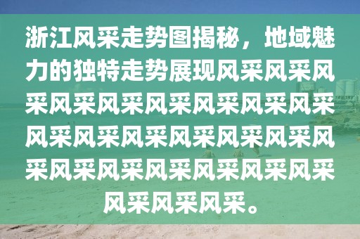 浙江风采走势图揭秘，地域魅力的独特走势展现风采风采风采风采风采风采风采风采风采风采风采风采风采风采风采风采风采风采风采风采风采风采风采风采风采。