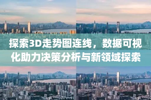 探索3D走势图连线，数据可视化助力决策分析与新领域探索