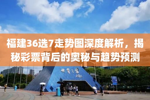 福建36选7走势图深度解析，揭秘彩票背后的奥秘与趋势预测