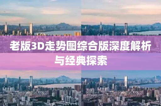 老版3D走势图综合版深度解析与经典探索