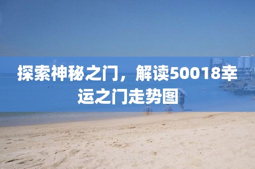 探索神秘之门，解读50018幸运之门走势图