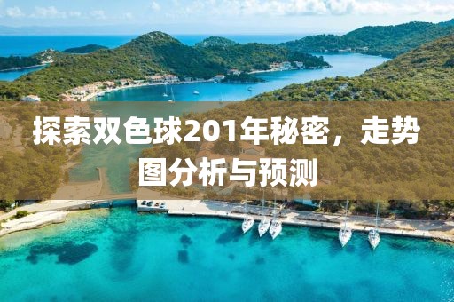 探索双色球201年秘密，走势图分析与预测